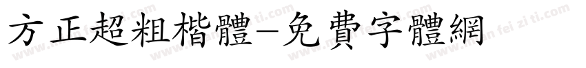 方正超粗楷体字体转换