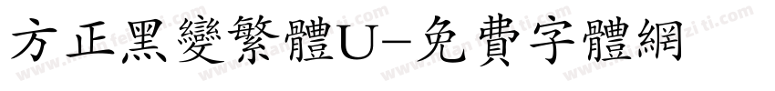 方正黑变繁体U字体转换