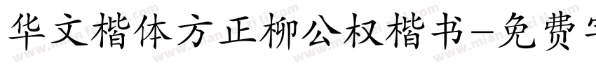 华文楷体方正柳公权楷书字体转换