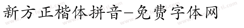 新方正楷体拼音字体转换