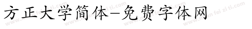 方正大学简体字体转换