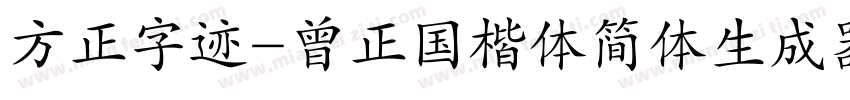 方正字迹-曾正国楷体简体生成器字体转换