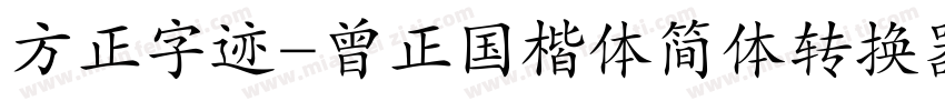 方正字迹-曾正国楷体简体转换器字体转换