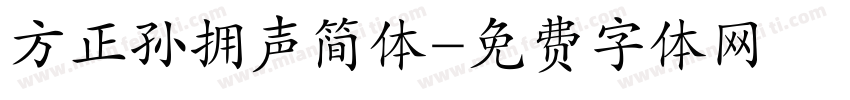 方正孙拥声简体字体转换