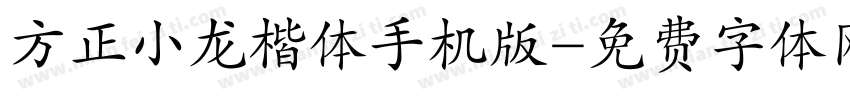 方正小龙楷体手机版字体转换