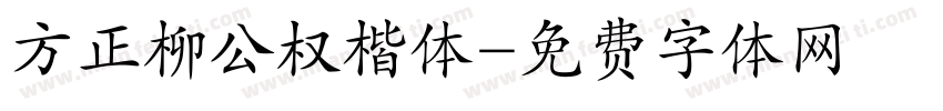 方正柳公权楷体字体转换