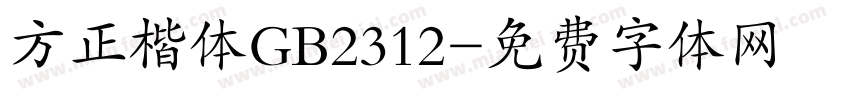 方正楷体GB2312字体转换