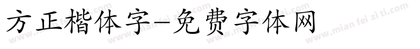 方正楷体字字体转换