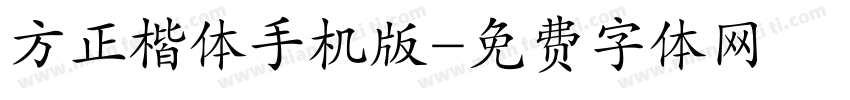 方正楷体手机版字体转换