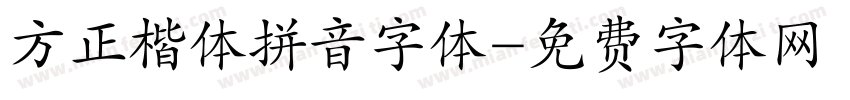 方正楷体拼音字体字体转换