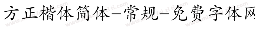 方正楷体简体-常规字体转换