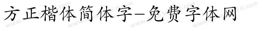 方正楷体简体字字体转换