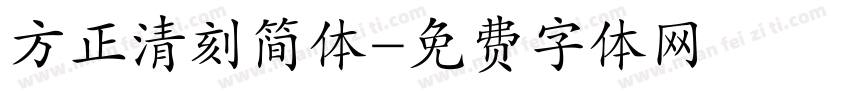 方正清刻简体字体转换