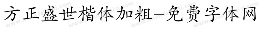 方正盛世楷体加粗字体转换