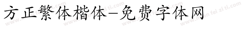 方正繁体楷体字体转换