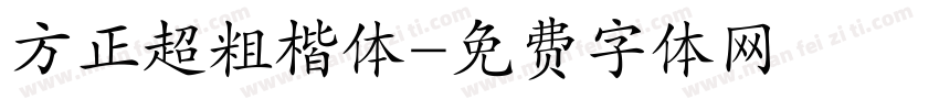 方正超粗楷体字体转换