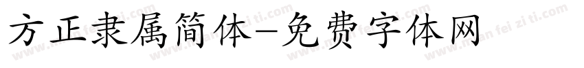 方正隶属简体字体转换