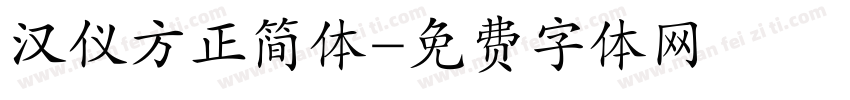 汉仪方正简体字体转换