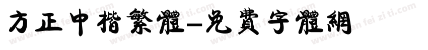 方正中楷繁体字体转换