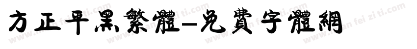 方正平黑繁体字体转换