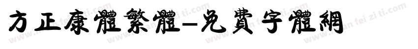 方正康体繁体字体转换