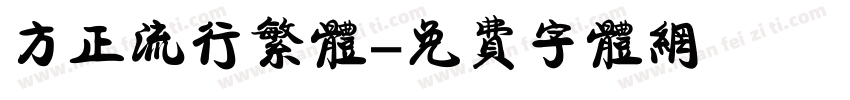 方正流行繁体字体转换