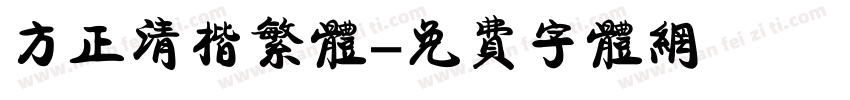 方正清楷繁体字体转换