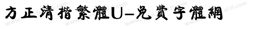 方正清楷繁体U字体转换