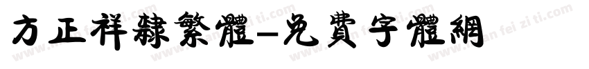 方正祥隶繁体字体转换