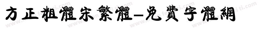 方正粗体宋繁体字体转换