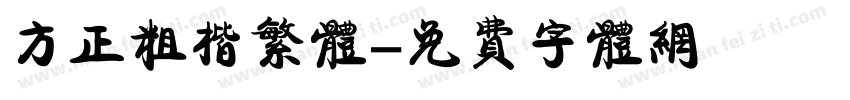 方正粗楷繁体字体转换