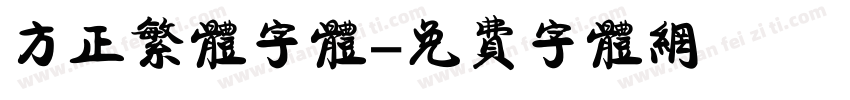 方正繁体字体字体转换