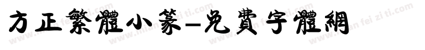 方正繁体小篆字体转换