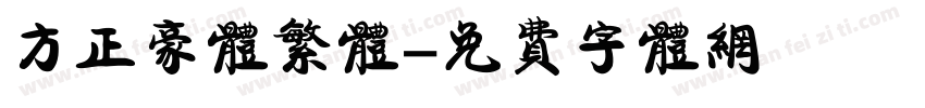 方正豪体繁体字体转换