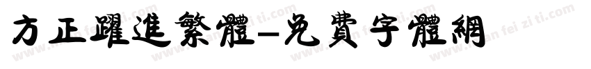 方正跃进繁体字体转换