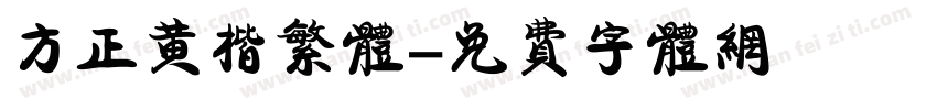 方正黄楷繁体字体转换