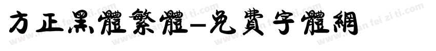 方正黑体繁体字体转换