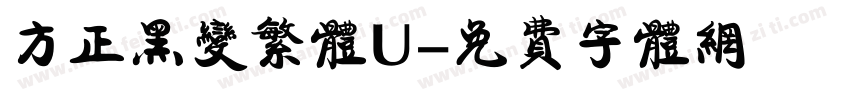 方正黑变繁体U字体转换