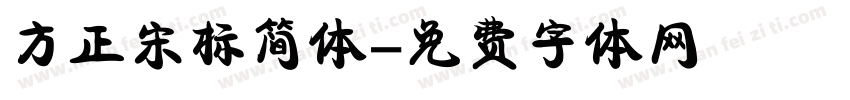 方正宋标简体字体转换