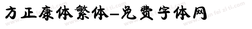 方正康体繁体字体转换