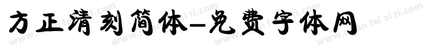 方正清刻简体字体转换