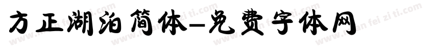 方正湖泊简体字体转换