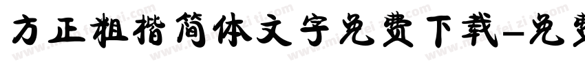 方正粗楷简体文字免费下载字体转换