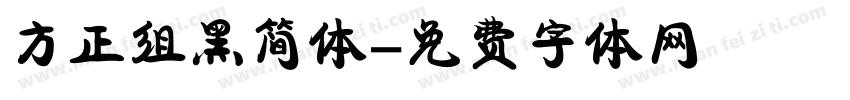 方正组黑简体字体转换