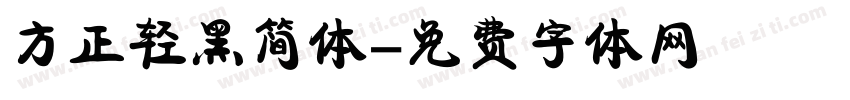 方正轻黑简体字体转换