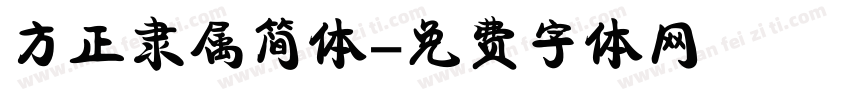 方正隶属简体字体转换