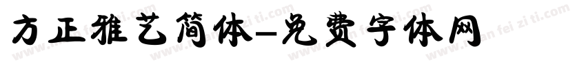 方正雅艺简体字体转换