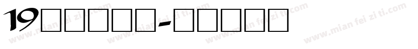 19皇帝的新装字体转换