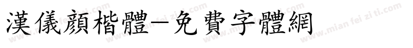 汉仪颜楷体字体转换