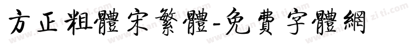 方正粗体宋繁体字体转换